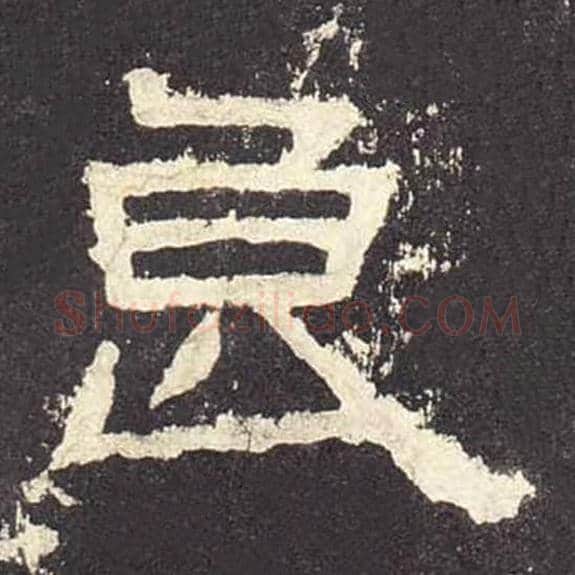 良毛笔隶书的写法_毛笔书法隶书良单字帖图片_摘自东汉张迁碑第488字