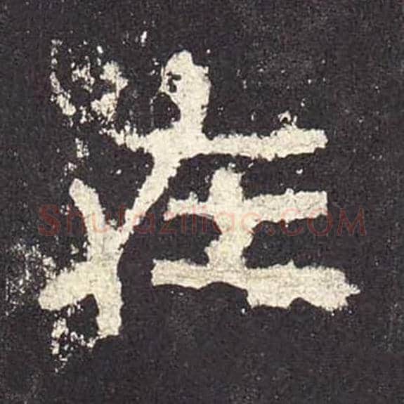在毛笔隶书的写法_毛笔书法隶书在单字帖图片_摘自东汉张迁碑第492字