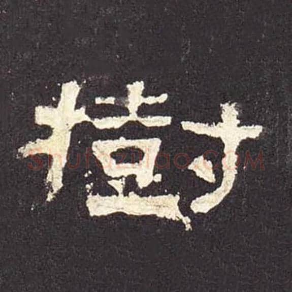 树毛笔隶书的写法_毛笔书法隶书树单字帖图片_摘自东汉张迁碑第497字