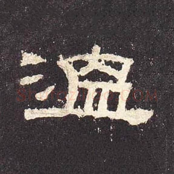 温毛笔隶书的写法_毛笔书法隶书温单字帖图片_摘自东汉张迁碑第498字