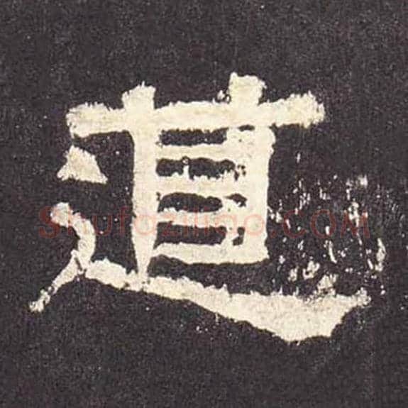 道毛笔隶书的写法_毛笔书法隶书道单字帖图片_摘自东汉张迁碑第503字