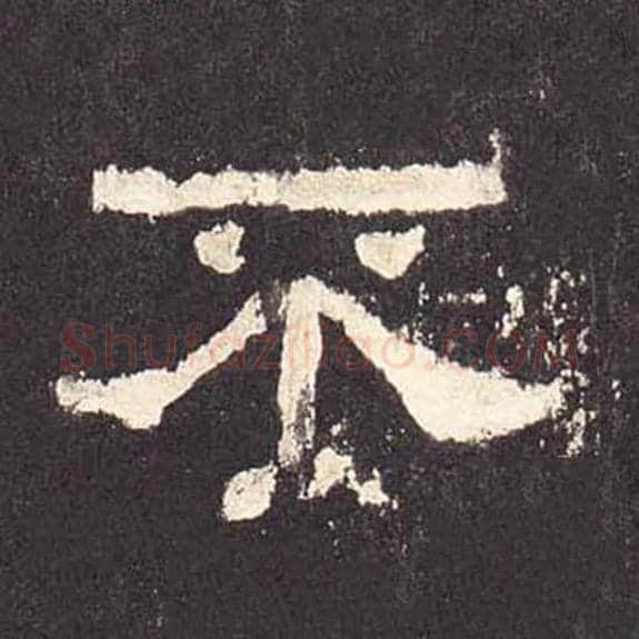 不毛笔隶书的写法_毛笔书法隶书不单字帖图片_摘自东汉张迁碑第504字