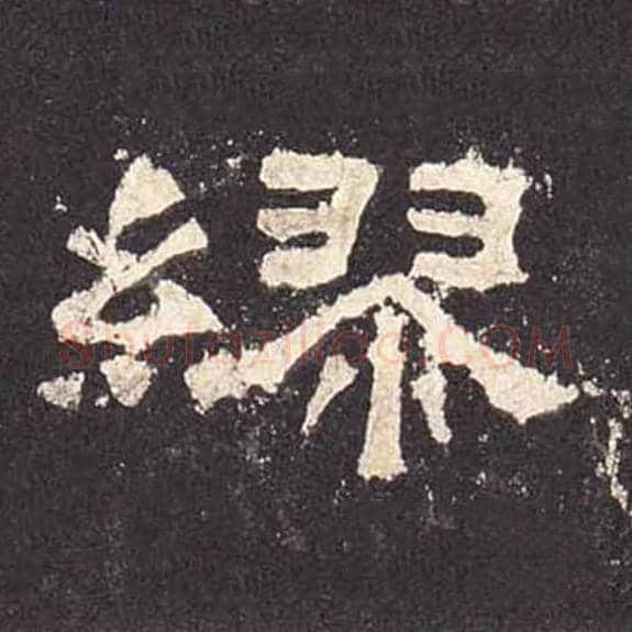 缪毛笔隶书的写法_毛笔书法隶书缪单字帖图片_摘自东汉张迁碑第505字