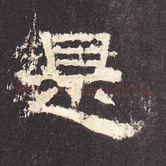 是毛笔隶书的写法_毛笔书法隶书是单字帖图片_摘自东汉张迁碑第508字