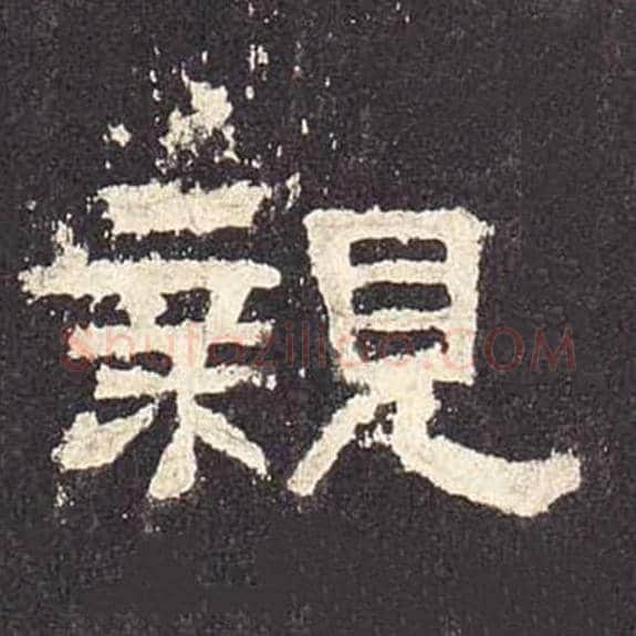 亲毛笔隶书的写法_毛笔书法隶书亲单字帖图片_摘自东汉张迁碑第509字
