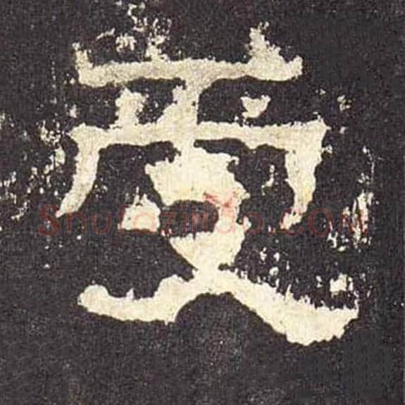 受毛笔隶书的写法_毛笔书法隶书受单字帖图片_摘自东汉张迁碑第512字