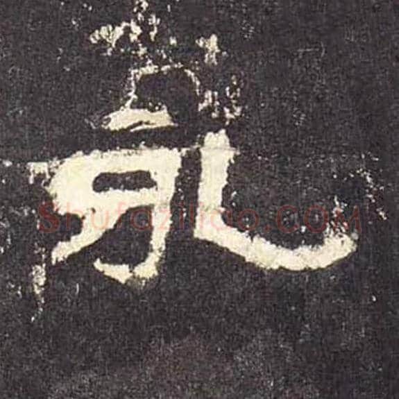 永毛笔隶书的写法_毛笔书法隶书永单字帖图片_摘自东汉张迁碑第514字