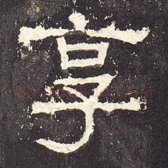 享毛笔隶书的写法_毛笔书法隶书享单字帖图片_摘自东汉张迁碑第515字