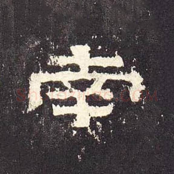 南毛笔隶书的写法_毛笔书法隶书南单字帖图片_摘自东汉张迁碑第516字