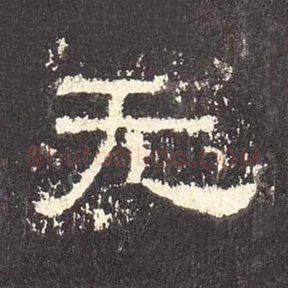 无毛笔隶书的写法_毛笔书法隶书无单字帖图片_摘自东汉张迁碑第520字