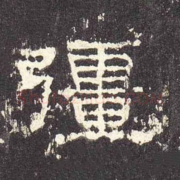 疆毛笔隶书的写法_毛笔书法隶书疆单字帖图片_摘自东汉张迁碑第521字