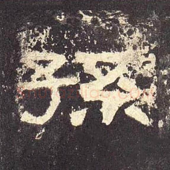 孙毛笔隶书的写法_毛笔书法隶书孙单字帖图片_摘自东汉张迁碑第524字