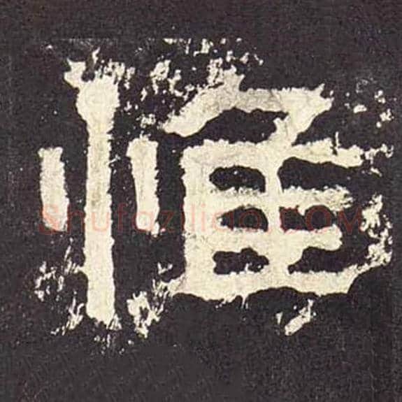 惟毛笔隶书的写法_毛笔书法隶书惟单字帖图片_摘自东汉张迁碑第526字