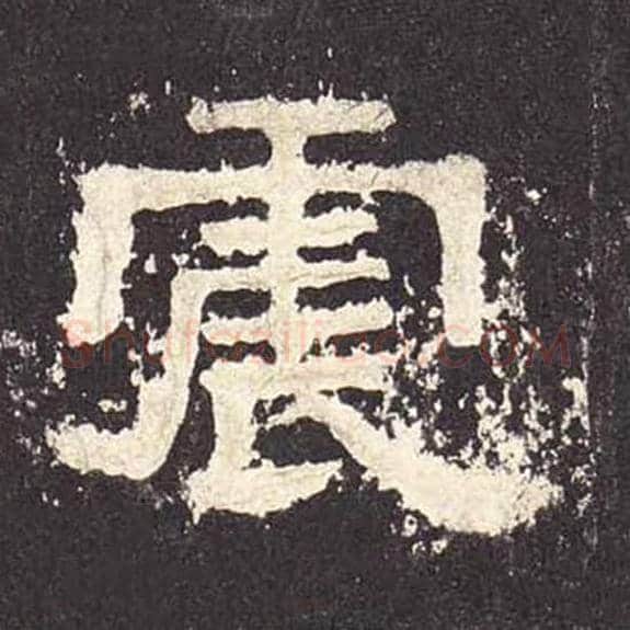 震毛笔隶书的写法_毛笔书法隶书震单字帖图片_摘自东汉张迁碑第537字
