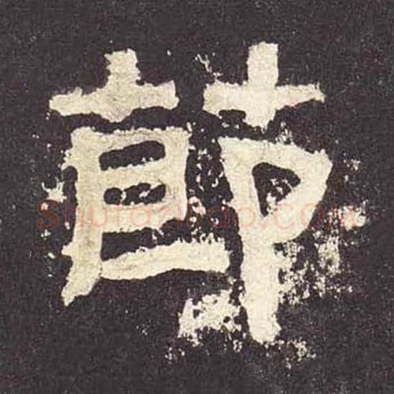 节毛笔隶书的写法_毛笔书法隶书节单字帖图片_摘自东汉张迁碑第538字