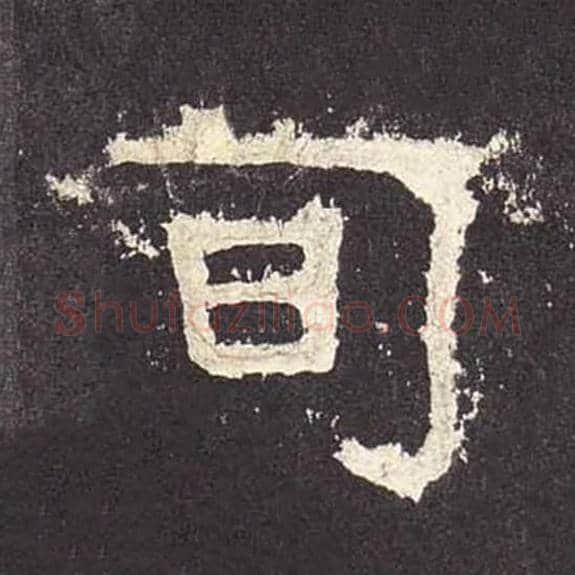 旬毛笔隶书的写法_毛笔书法隶书旬单字帖图片_摘自东汉张迁碑第542字