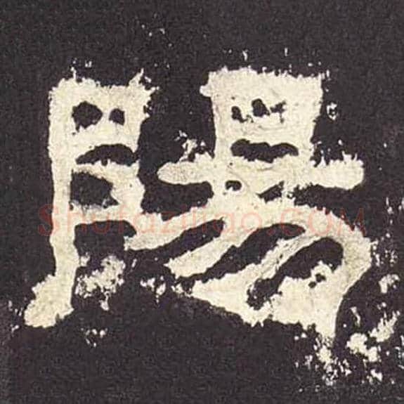 阳毛笔隶书的写法_毛笔书法隶书阳单字帖图片_摘自东汉张迁碑第543字