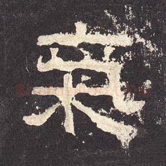气毛笔隶书的写法_毛笔书法隶书气单字帖图片_摘自东汉张迁碑第544字