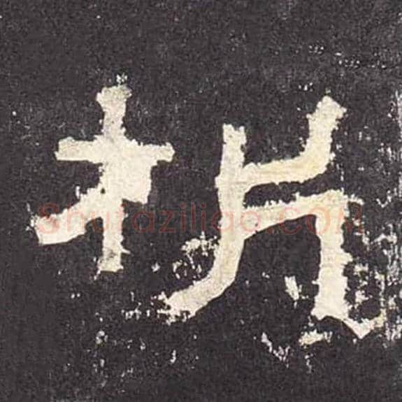 析毛笔隶书的写法_毛笔书法隶书析单字帖图片_摘自东汉张迁碑第546字