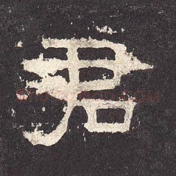 君毛笔隶书的写法_毛笔书法隶书君单字帖图片_摘自东汉张迁碑第550字
