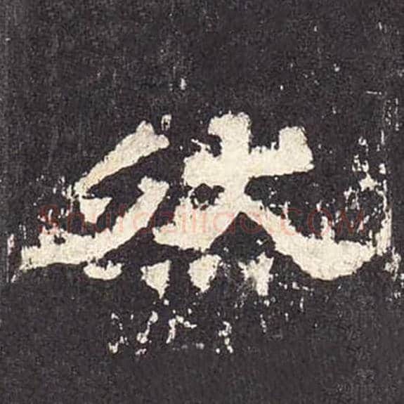 然毛笔隶书的写法_毛笔书法隶书然单字帖图片_摘自东汉张迁碑第557字