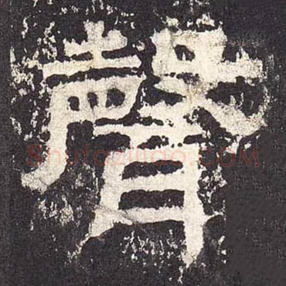声毛笔隶书的写法_毛笔书法隶书声单字帖图片_摘自东汉张迁碑第559字