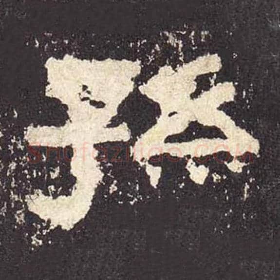 孙毛笔隶书的写法_毛笔书法隶书孙单字帖图片_摘自东汉张迁碑第562字