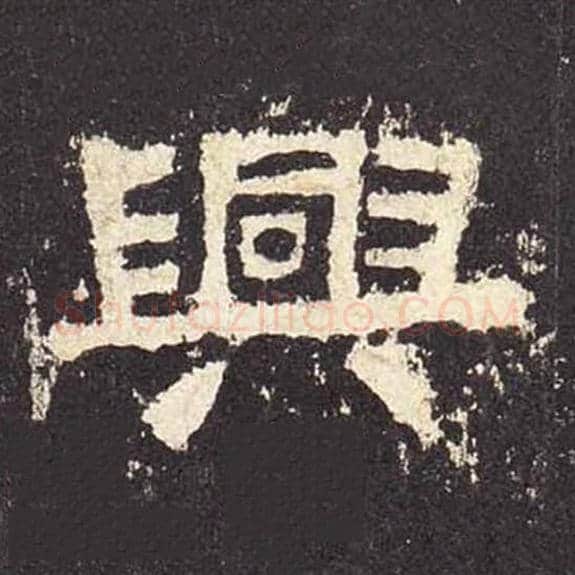 兴毛笔隶书的写法_毛笔书法隶书兴单字帖图片_摘自东汉张迁碑第563字