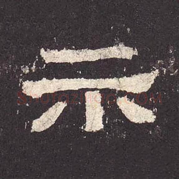 示毛笔隶书的写法_毛笔书法隶书示单字帖图片_摘自东汉张迁碑第569字