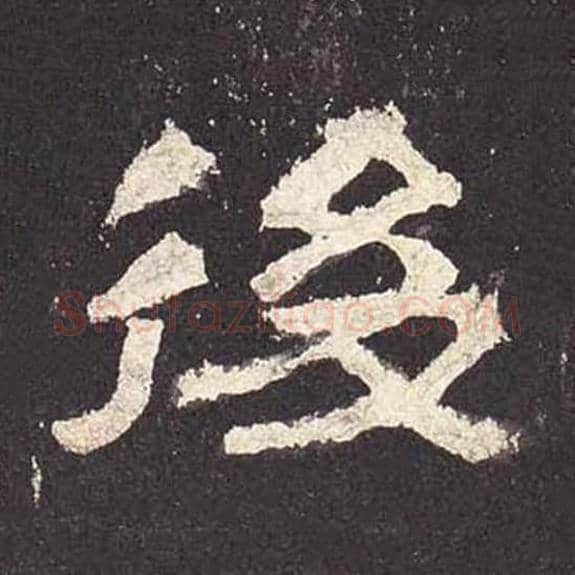 后毛笔隶书的写法_毛笔书法隶书后单字帖图片_摘自东汉张迁碑第570字