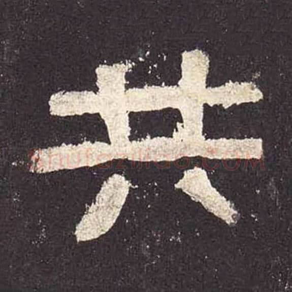 共毛笔隶书的写法_毛笔书法隶书共单字帖图片_摘自东汉张迁碑第572字