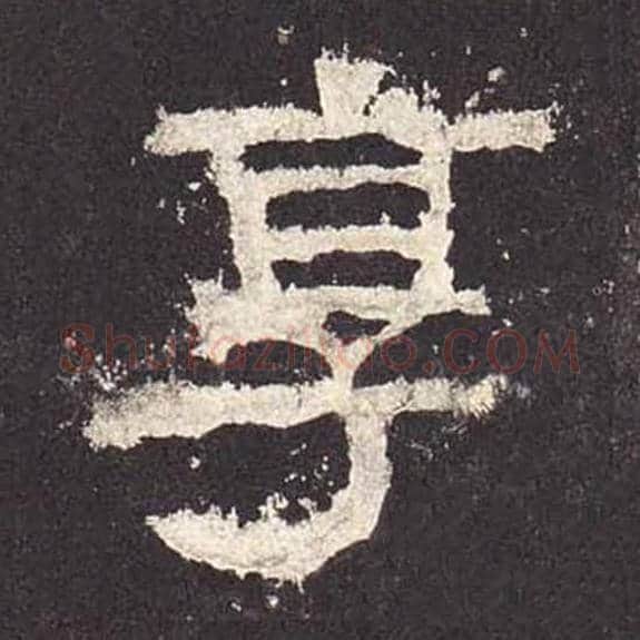享毛笔隶书的写法_毛笔书法隶书享单字帖图片_摘自东汉张迁碑第573字