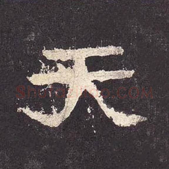 天毛笔隶书的写法_毛笔书法隶书天单字帖图片_摘自东汉张迁碑第574字