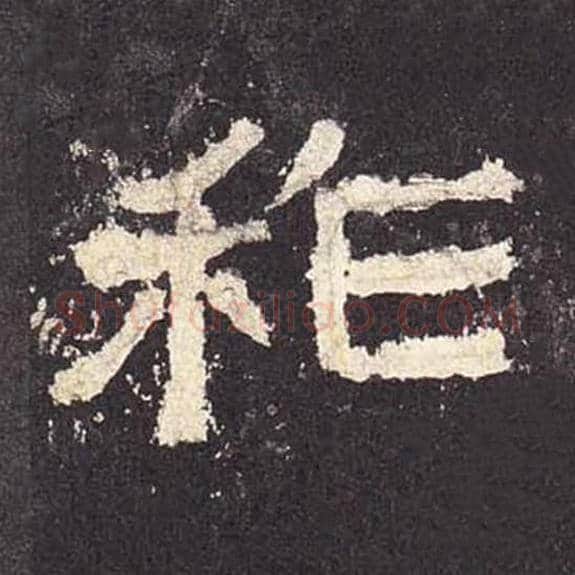 祚毛笔隶书的写法_毛笔书法隶书祚单字帖图片_摘自东汉张迁碑第575字