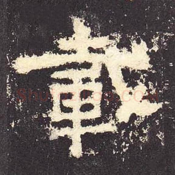 载毛笔隶书的写法_毛笔书法隶书载单字帖图片_摘自东汉张迁碑第577字