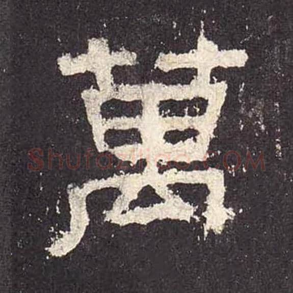 万毛笔隶书的写法_毛笔书法隶书万单字帖图片_摘自东汉张迁碑第578字