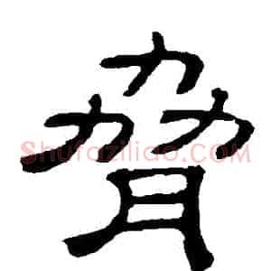 脅