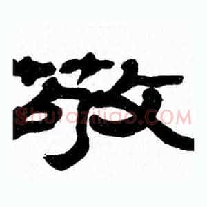 敬