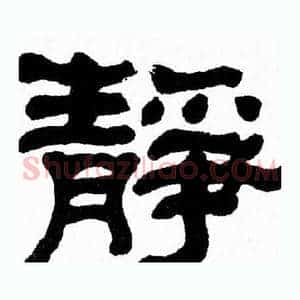 静