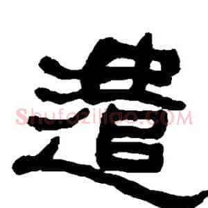遣