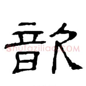 歆