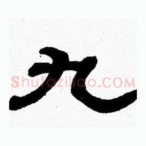 九