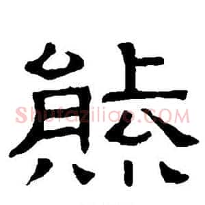 熊
