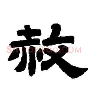 赦