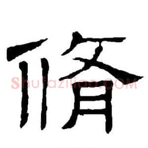 修