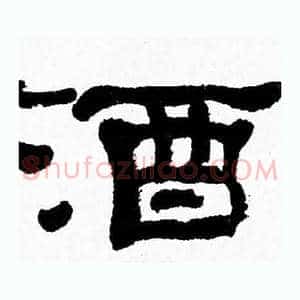 酒