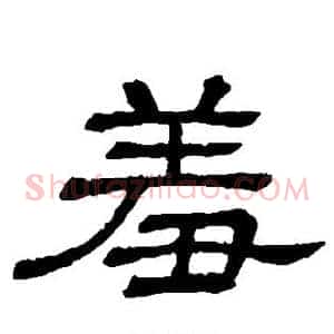羞