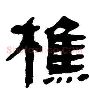 樵
