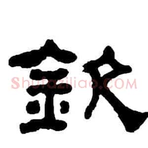 钦