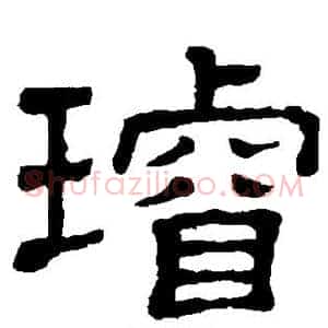 璇